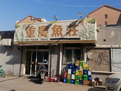 门面-重庆鱼庄(鲁能康桥东门店)