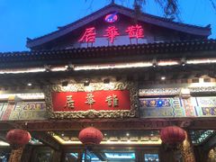 门面-鹊华居·地道鲁菜·海鲜·融合味(大明湖店)