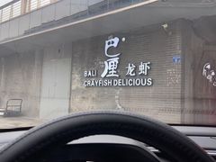 门面-巴厘龙虾·榜首油焖大虾(音乐学院·沿江酒馆店)