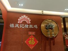 -禧鳳記·猪肚鸡火锅(玖洲道店)