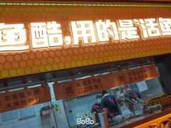 门面-鱼酷活鱼烤鱼(静安大融城店)