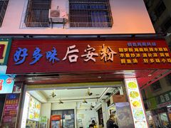 -好多味后安粉