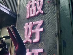 门面-仙品龙虾(总店)