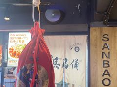 -叁宝烤肉• 西安烧烤(高科新花园店)