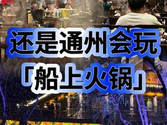 -南门涮肉(通州大船店)