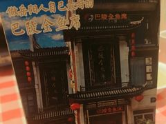 -巴陵全鱼席(湖南老字号汴河街店 )