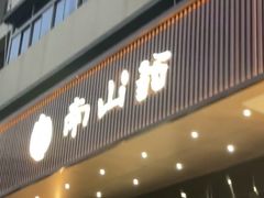 -南山翁新概念川菜(江宁万达广场店)