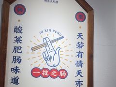 -聚鑫朋酸菜肥肠(文艺路口店)