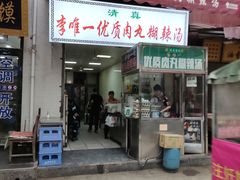 门面-清真李唯一优质肉丸糊辣汤