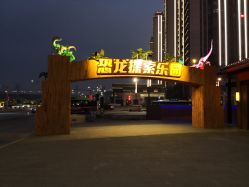 -恐龙探索乐园(磁器口店)