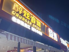 -醉炫音速烧烤·干煸菜(沙河总店)