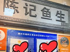 -官塘陈记鱼生·潮汕砂锅粥·牛肉火锅(潮枫路总店)