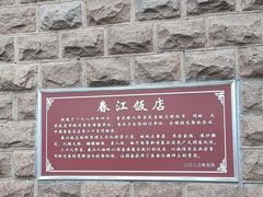 -春江饭店(共青团路总店)