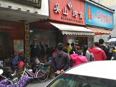 门面-吴山烤禽 (吴山路店)