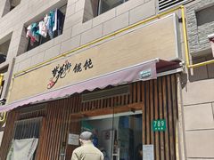 -梦花街馄饨店(中华苑店)