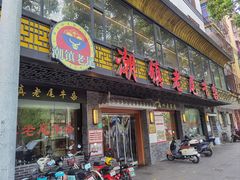 -潮镇老尾牛杂(环城西路店)