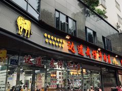 门面-达道武仔牛肉店(广达路店)