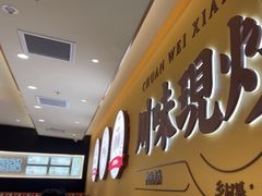 -乡村基·川味现炒大王(熙悦天街店)