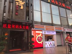 门面-纸盐河码头火锅(十八梯店)