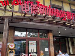 门面-申德勒加油站餐厅(三里屯北小街店)