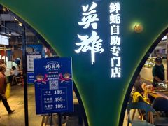 门面-蚝英雄鲜蚝自助专门店(长楹天街直营店)
