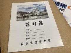 -源清中学