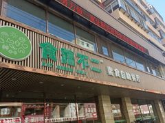 -食蔬不二素食自助餐厅(沈阳铁西店)