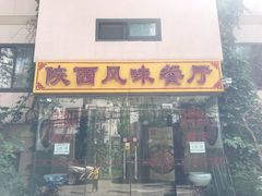 门面-陕西风味餐厅(陕西省驻京办店)