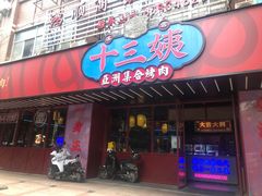 -十三姨正合丰烤肉(营迹路店)