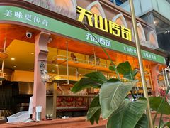 -天山传奇新疆菜(SKLP店)
