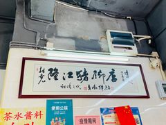 -林尧隆江猪脚饭店(东门店)