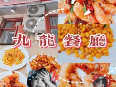 -九龙餐厅(大沽路店)