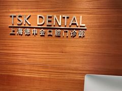 -TSK齿科德申会口腔门诊·联洋诊所