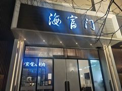 -海富门·带鱼·淮扬菜·粤菜(甘家口店)