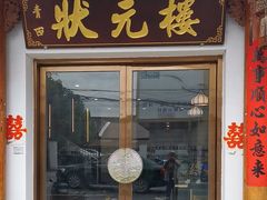 -状元楼(金溪路店)