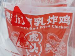 -虎头炸·潮汕南乳炸鸡(未来城店)