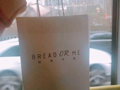 -面包与我Bread Or Me(长城汇店)