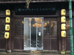 门面-古铺良食(柯城店)
