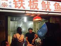 门面-十里铺铁板鱿鱼