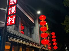 -大张烙馍村·美食地标(泉山店)