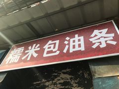 门面-殷姐糯米包油条