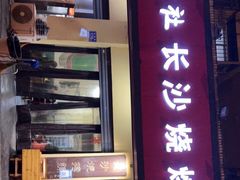 门面-隆康社长沙烧烤铺(桔园店)