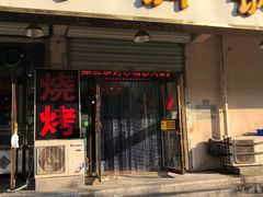 门面-鑫来顺大铜锅涮羊肉(中山门旗舰店)