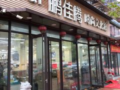 -鹏佳腾学生文创