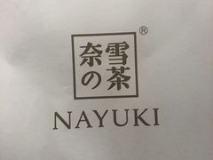 -奈雪的茶(湖滨银泰in77C区PRO店)