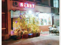 -陈记麻辣烫(浦口道店)