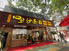 -四里沙茶面(湖滨四里店)