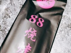 -串亿88烧烤·羊腿·羊蝎子(板泉路店)