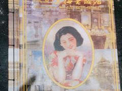 -上海老饭店(北京分店)