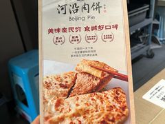 -河沿肉饼Beijing Pie(锡拉胡同店)